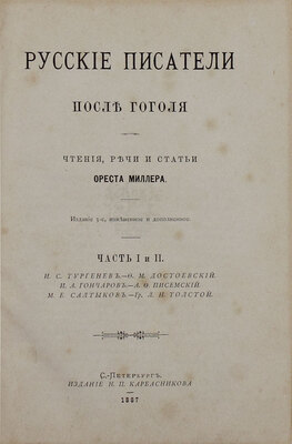 Миллер О.Ф. Русские писатели после Гоголя. Чтения, речи и статьи Ореста Миллера. 3-е изд., изм. и доп. Ч. 1-2. СПб.: Изд. Н.П. Карбасникова, 1887.